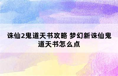 诛仙2鬼道天书攻略 梦幻新诛仙鬼道天书怎么点